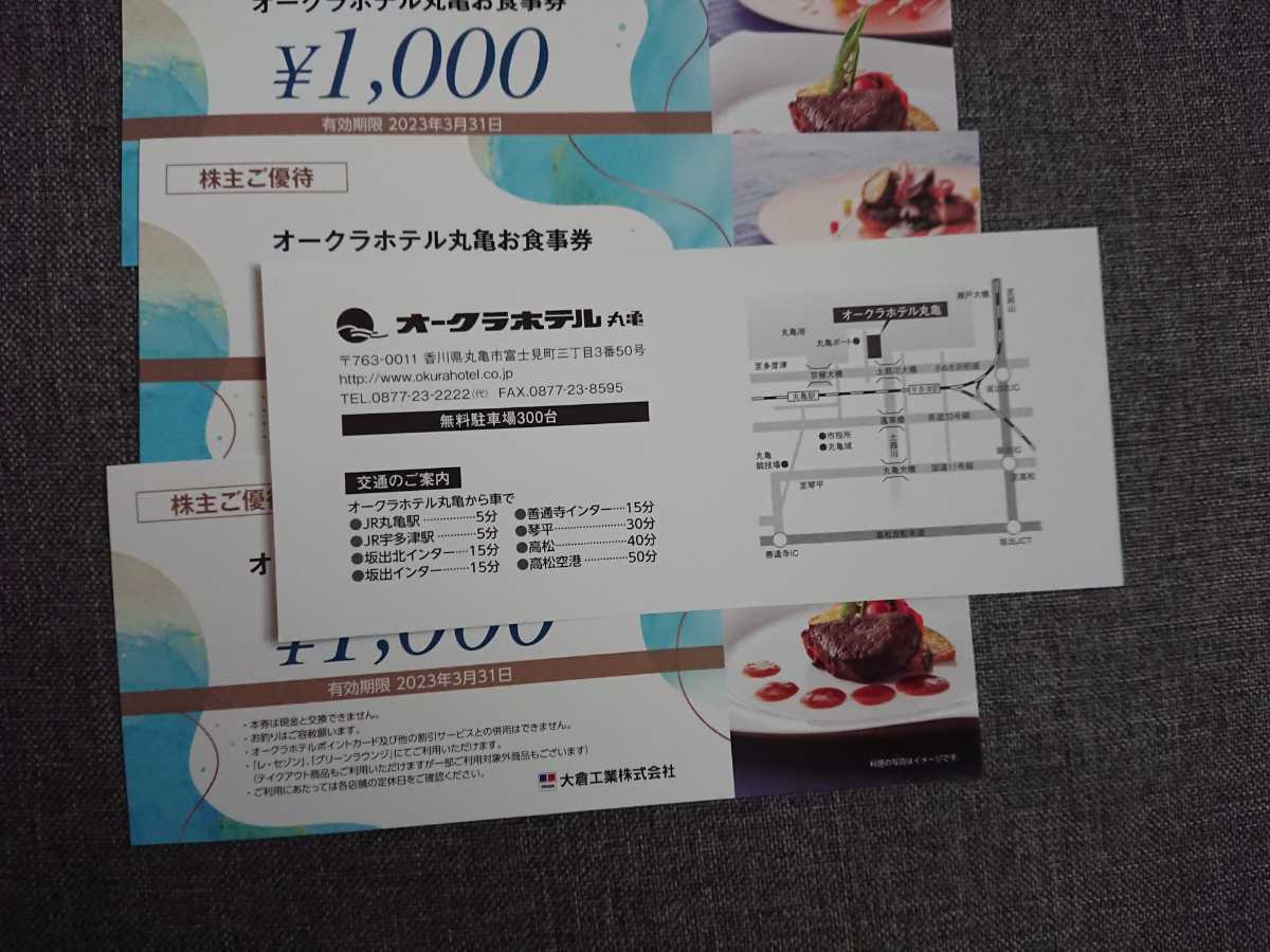 オークラホテル 丸亀 お食事券　4000円分 2023/3/31 大倉 工業 株_画像2