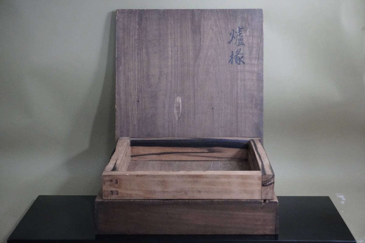 Yahoo!オークション - 黒柿炉縁「刻印有」（時代箱付き） 黒柿