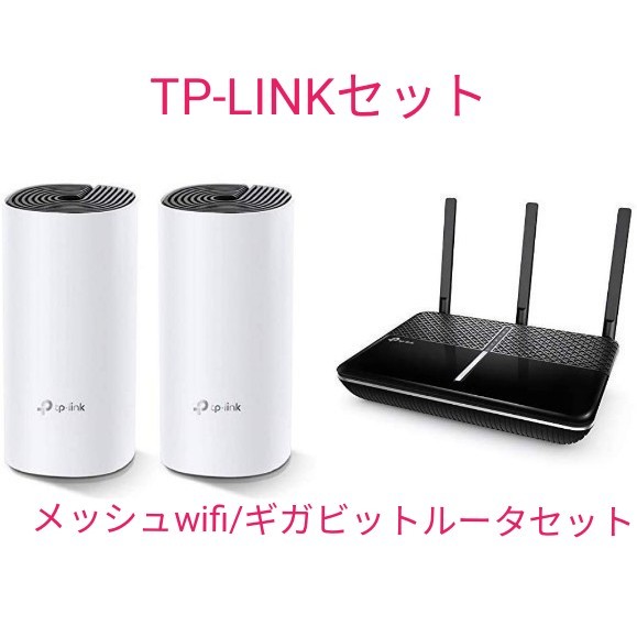  TP-LINK 無線LANルータ― MU-MIMO IPv6 ギガビット Archer A10+Deco M4 2ユニットセット