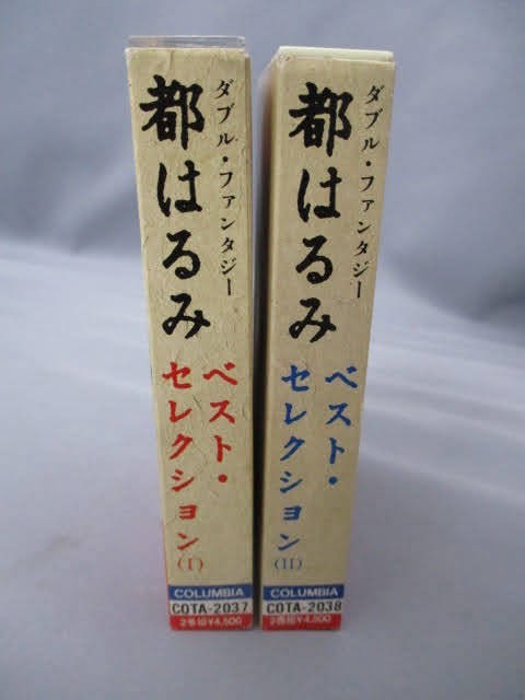 ◆都はるみ ベスト・セレクション Ⅰ Ⅱ カセットテープ 2点◆ダブルファンタジー COTA-2037/COTA-2038 ふたりの大阪 レア 稀少♪r-240123_画像10