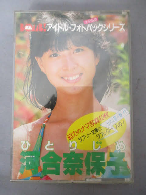 ◇河合奈保子 アイドルフォトパックシリーズ◇ラブリー文庫 生写真10枚