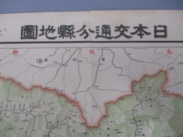 ◆古地図 日本交通分縣地図 東宮御成婚記念 岡山県◆昭和2年7月5日発行 其三十一 約77㎝×53.5㎝ 戦前 大阪毎日新聞 レア稀少♪2F-40319_画像5