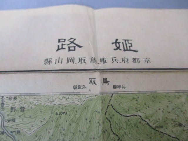 ◆古地図 大正8年11月30日発行 姫路◆約45.5㎝×58㎝ 戦前 大日本帝国陸地測定部 二十万分一之尺 京都 兵庫 鳥取 岡山 レア稀少♪2F-70216_画像6