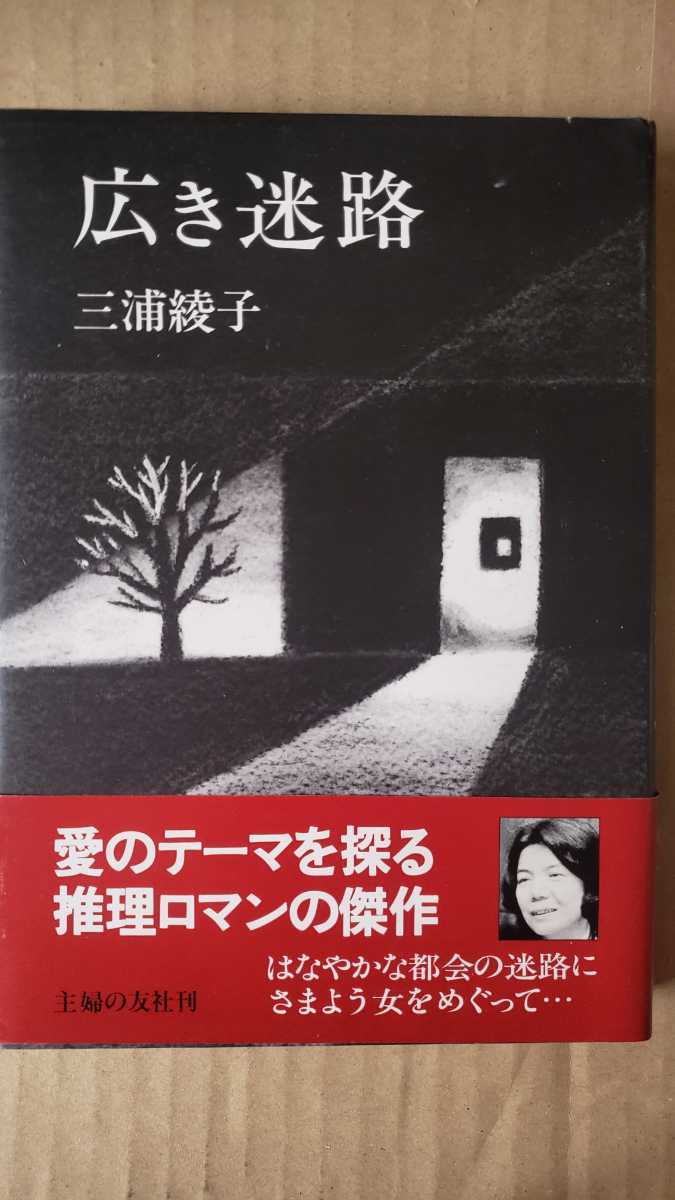 〈初版・帯〉広き迷路 三浦綾子 1977【管理番号G2cp本2431入】_画像1