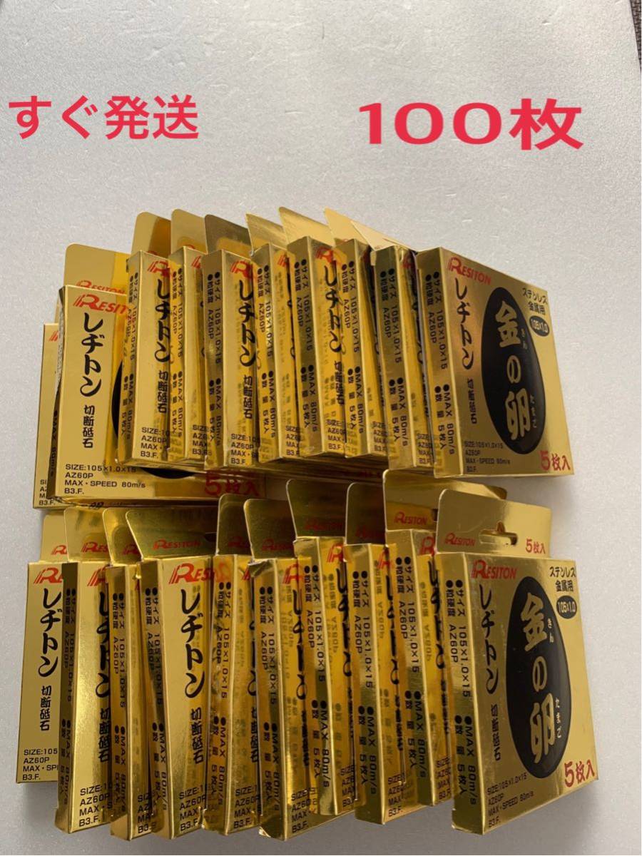 新品 金の卵 レヂトン 100枚 切断砥石 105×1.0×15 金属用 ステンレス