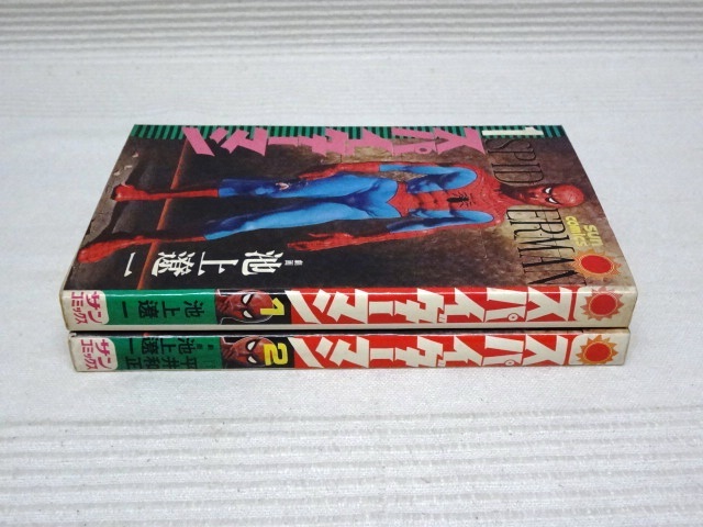 即決★初版 スパイダーマン★1巻・2巻★平井和正・池上遼一 ※カバーにキズ有り。目立つヤケ、シミ有り。_画像2