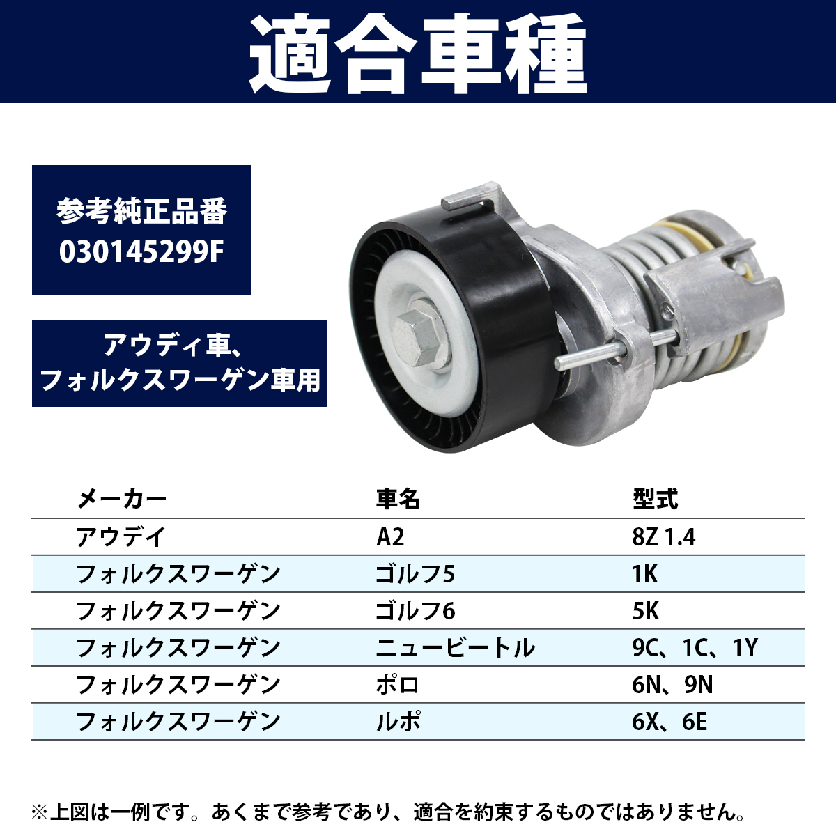 新品 フォルクスワーゲン ゴルフ5 ベルトテンショナー 030145299F Vベルトテンショナー_画像4