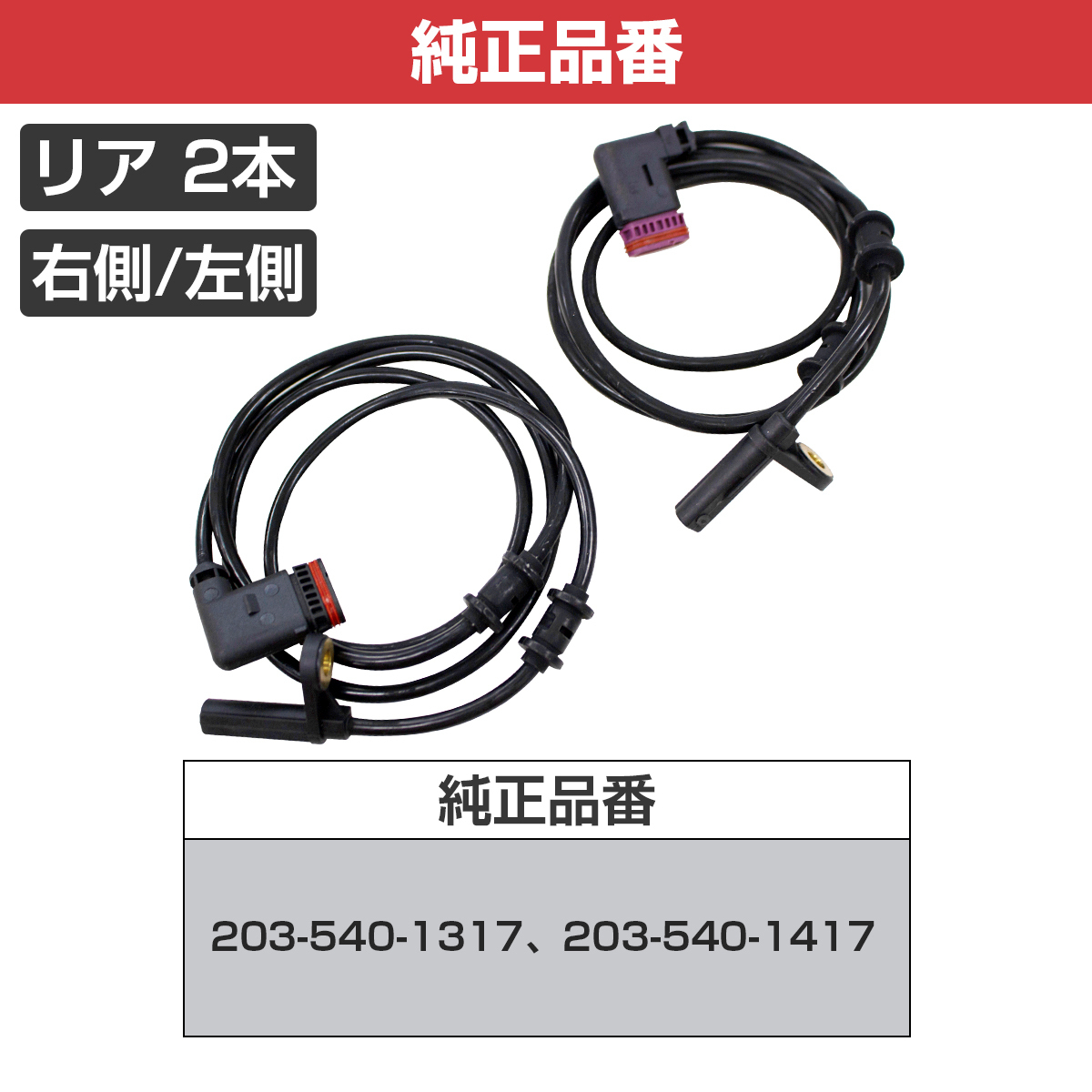 《警告灯》ABSセンサー ベンツ W209 CLK240 リア スピードセンサー 左右set 2035401317 2035401417 ブレーキ パルス_画像3