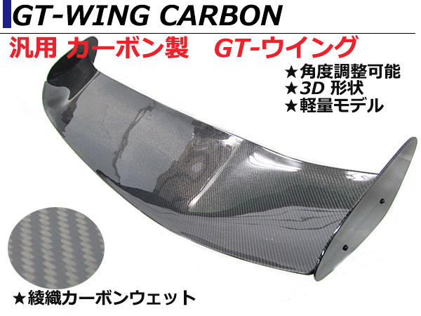 軽量 汎用 90％以上節約 3D GTウイング ウィング 綾織カーボン 角度調整ステー SE3P 145cm スポイラー 2022年最新海外 RX8 1450mm RX-8