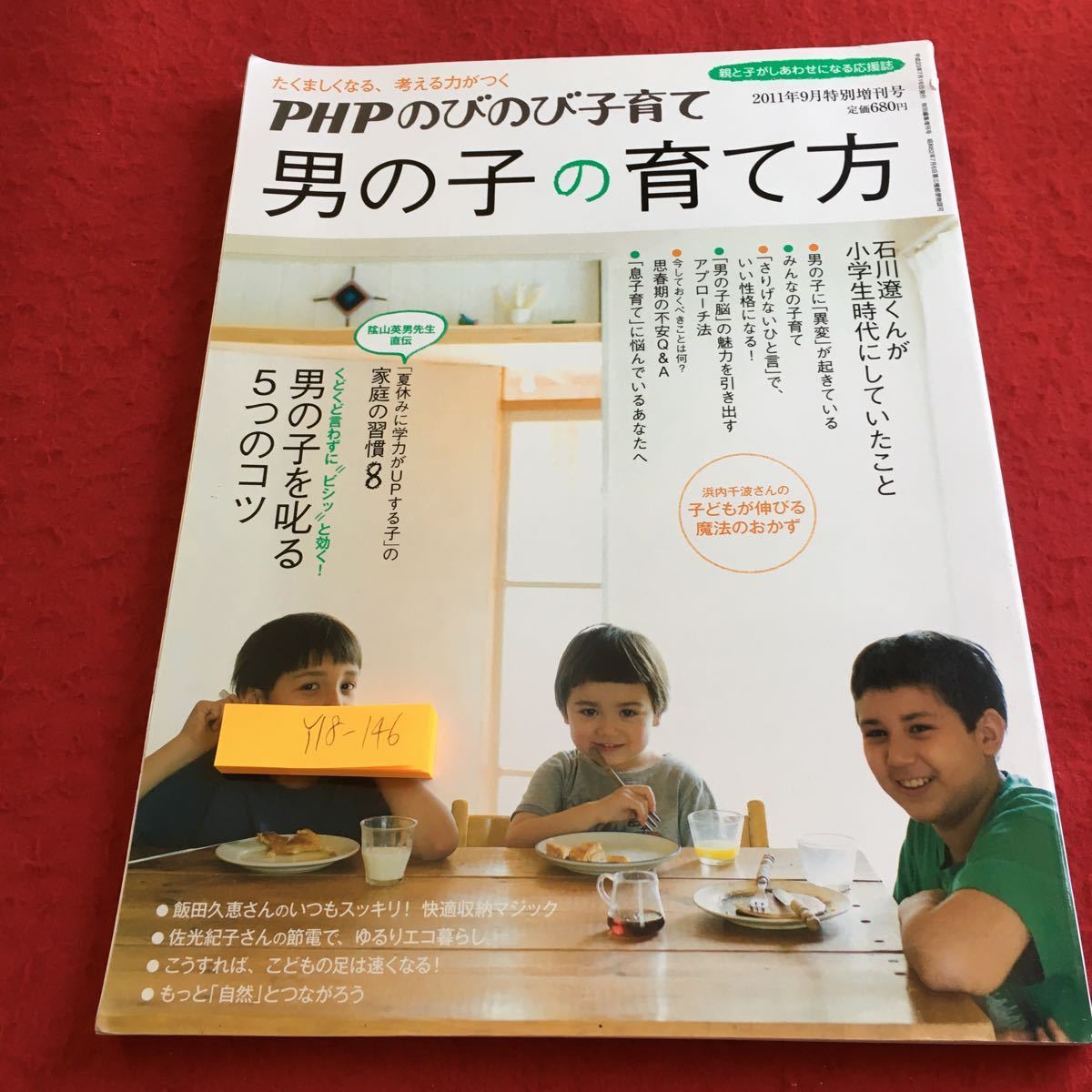 Y18-146 男の子の育て方 PHPのびのび子育て 2011年9月特別増刊号 石川遼 男の子を叱る5つのコツ 魔法のおかず 育て方 教育 など_傷あり