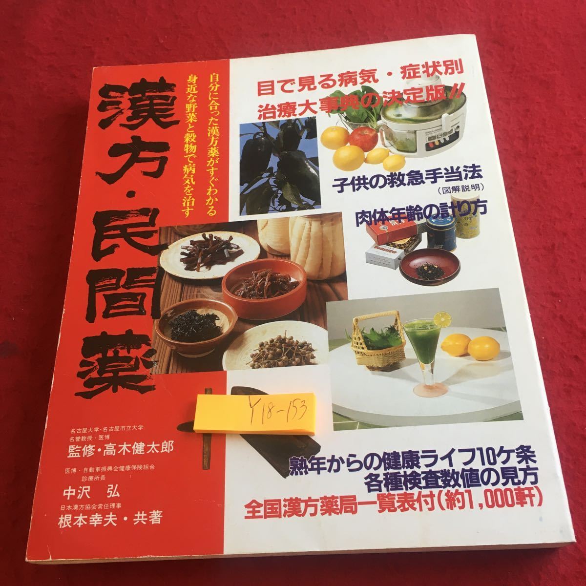 Y18-153 漢方・民間薬 目で見る病気・症状別治療大事典の決定版 子供の応急手当法 肉体年齢の計り方 緒方出版 昭和59年初版発行_傷あり