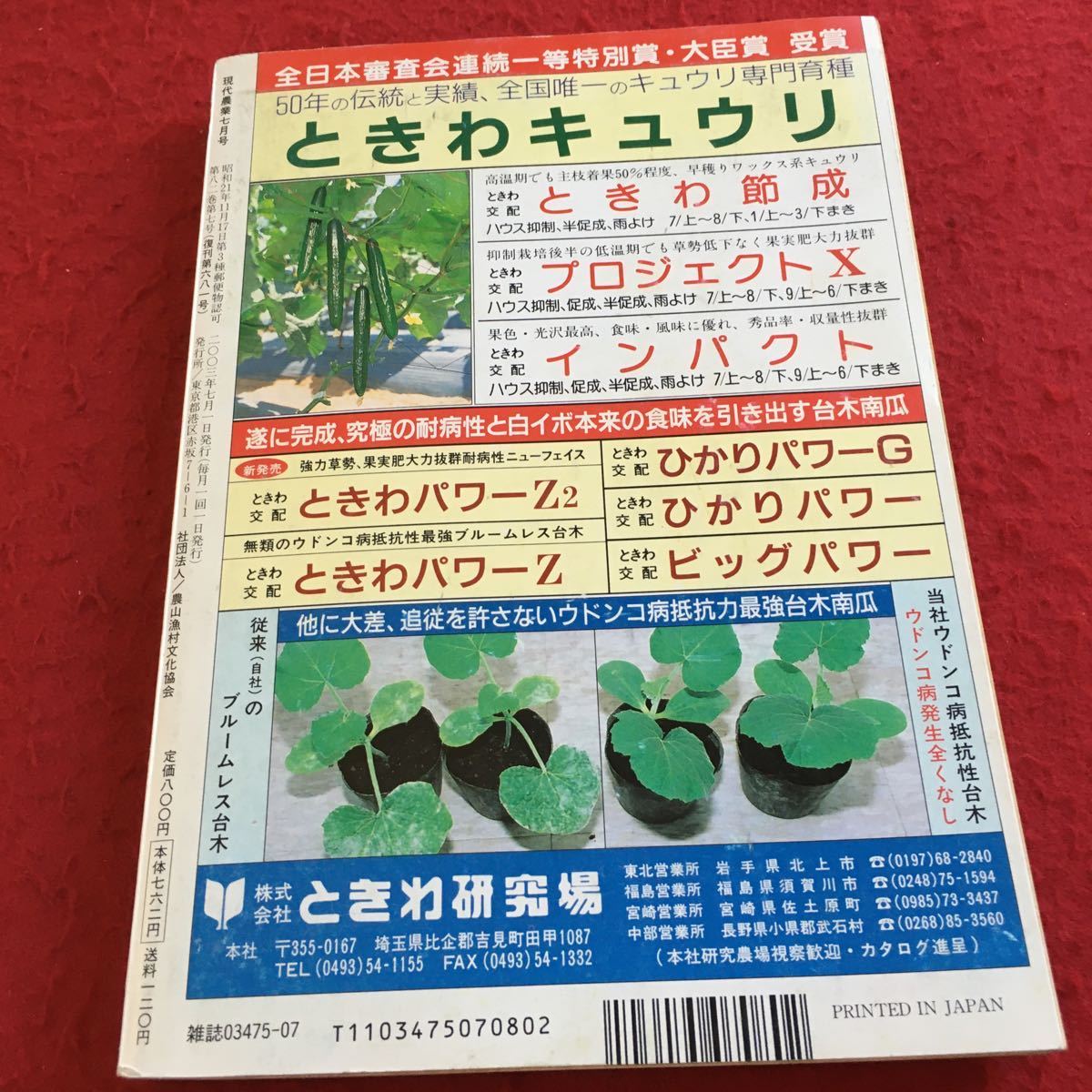 Y18-185 現代農業 特集 米粉パンVS国産小麦パン 平成15年発行 7月号 農文協 減農薬 減化学肥料 イネ 梅干し アメリカ有機農業 など_傷あり