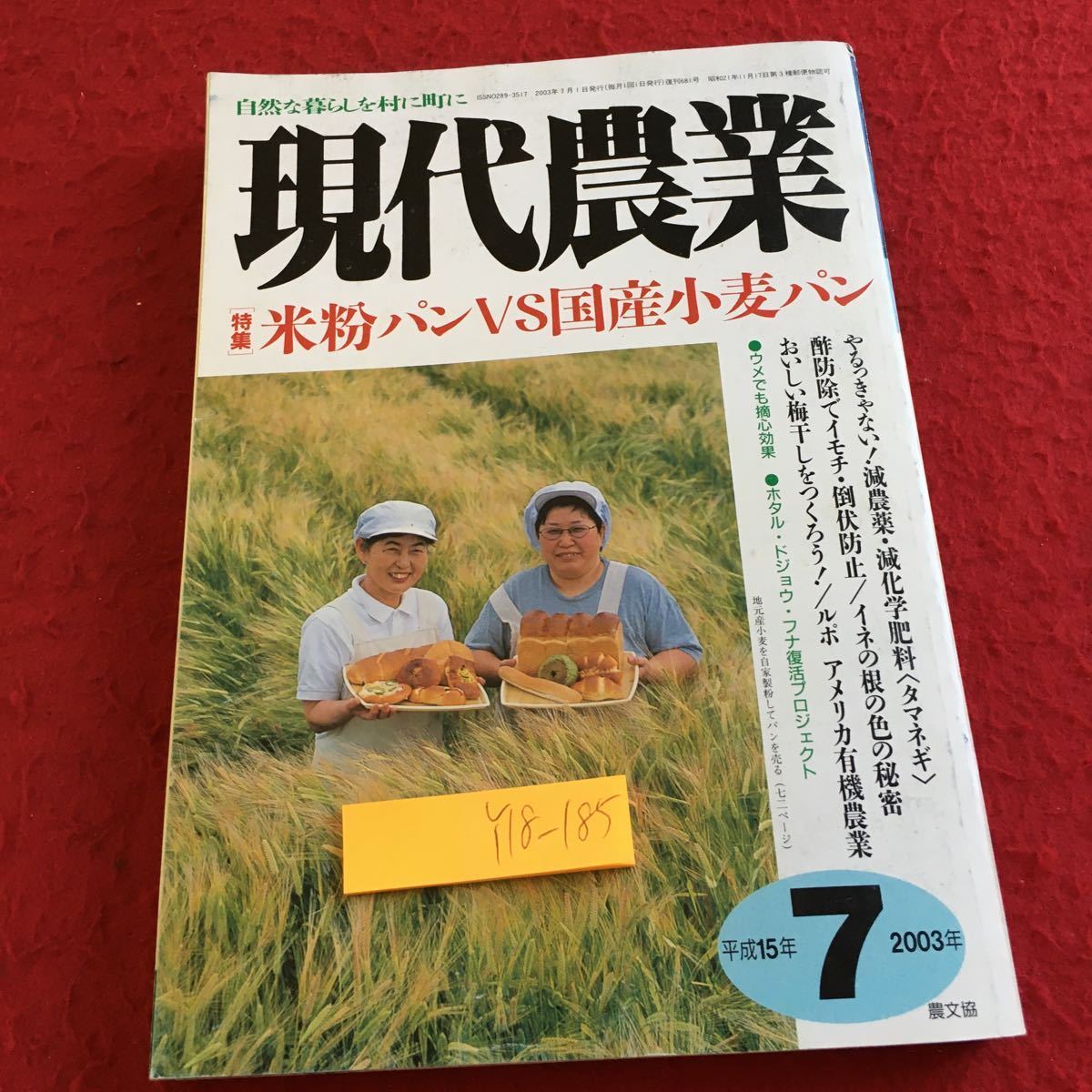 Y18-185 現代農業 特集 米粉パンVS国産小麦パン 平成15年発行 7月号 農文協 減農薬 減化学肥料 イネ 梅干し アメリカ有機農業 など_傷、汚れ有り