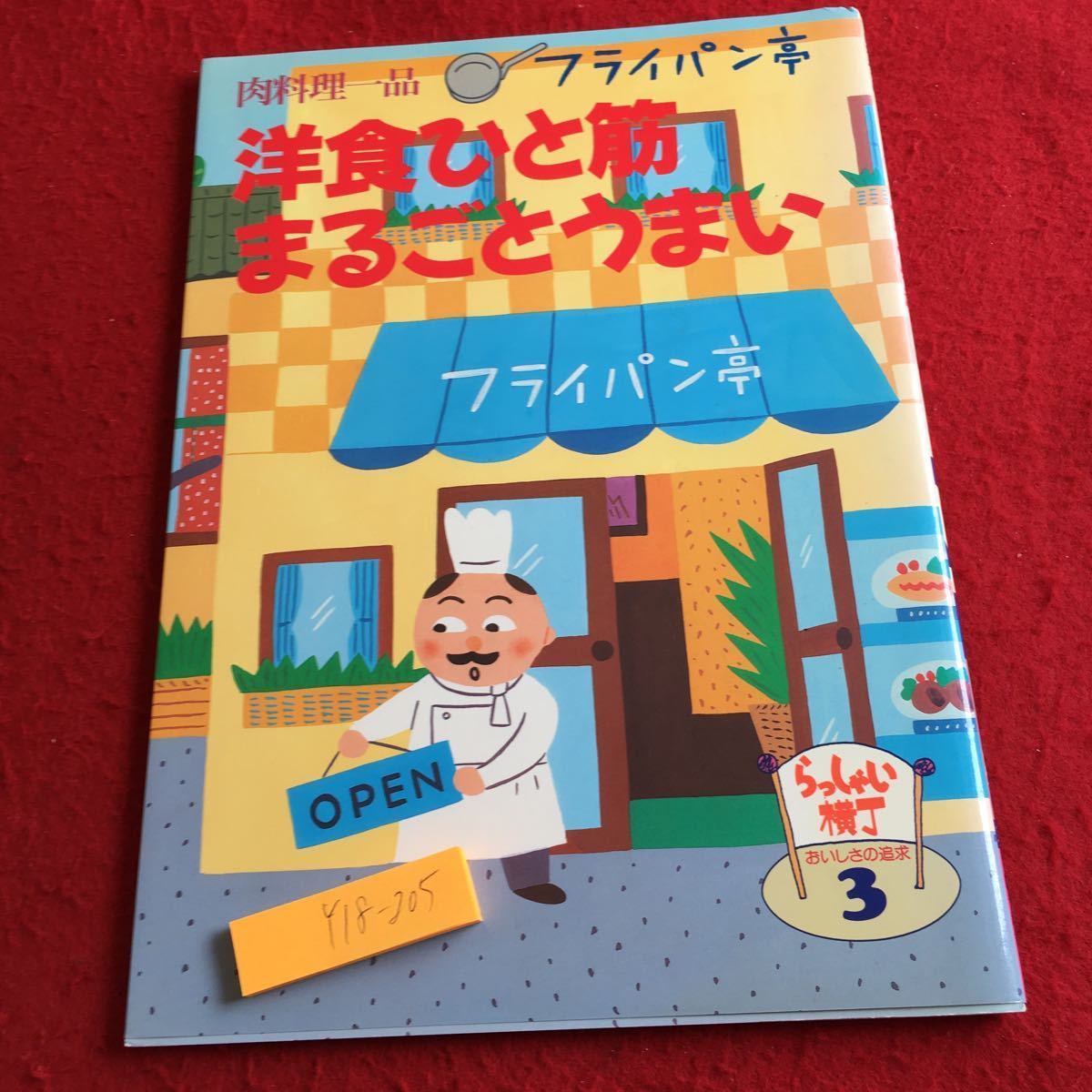 Y18-205 肉料理一フライパン亭 洋食ひと筋まるごとうまい らっしゃい横丁 おいしさの追求 3 千趣会 1996年発行 ハンバーグ ステーキ_傷あり