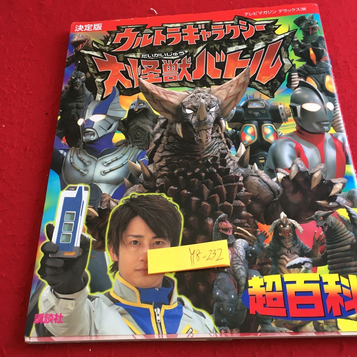 Y18-23決定版 ウルトラギャラクシー 大怪獣バトル 超百科 テレビ Y18-23決定版 ウルトラギャラクシー 大怪獣バトル 超百科 テレビ