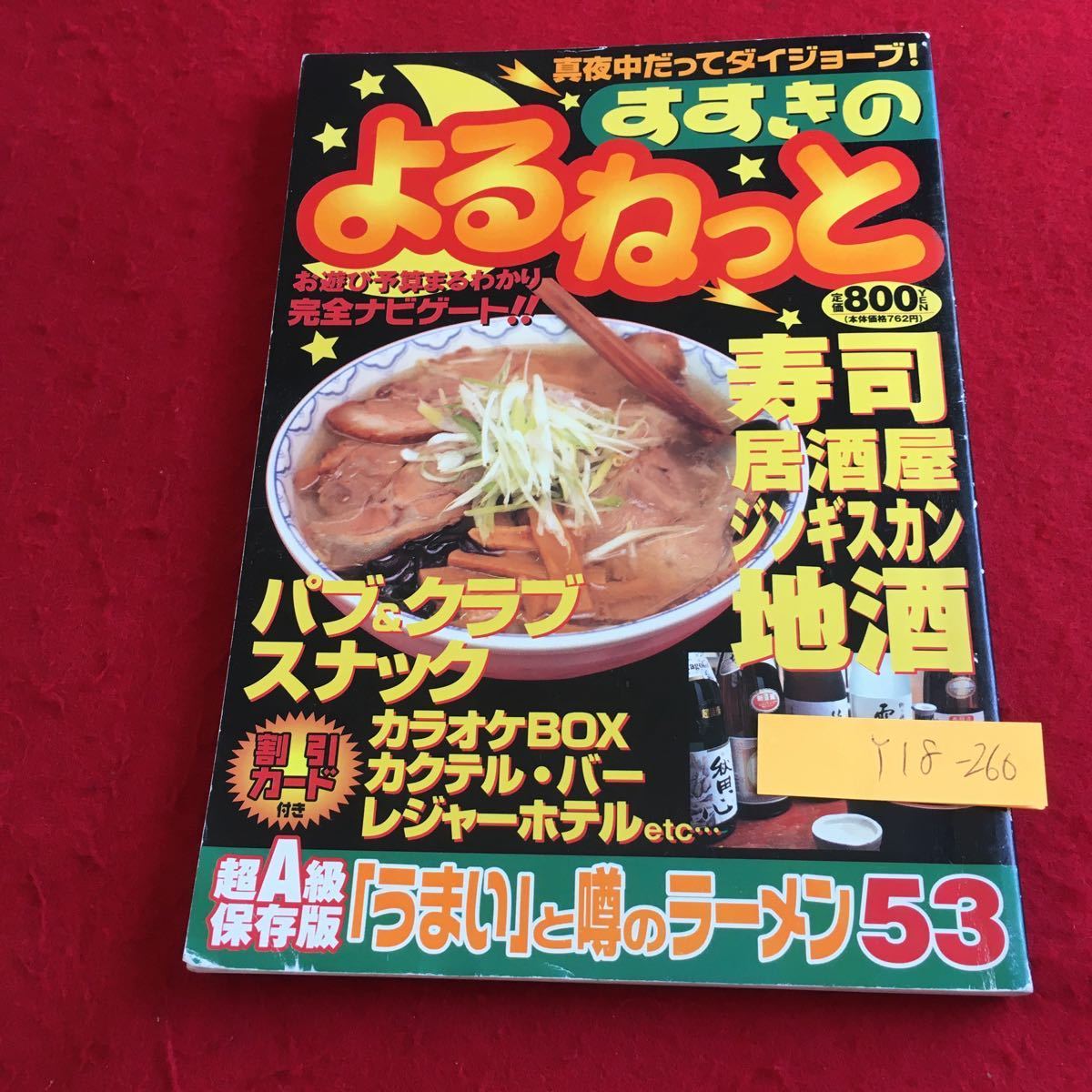 Y18-260 すすきの よるねっと 超A級保存版 「うまい」と噂のラーメン53 寿司 パブ＆クラブ スナック ビックシティタイムス 平成 12年発行_傷あり