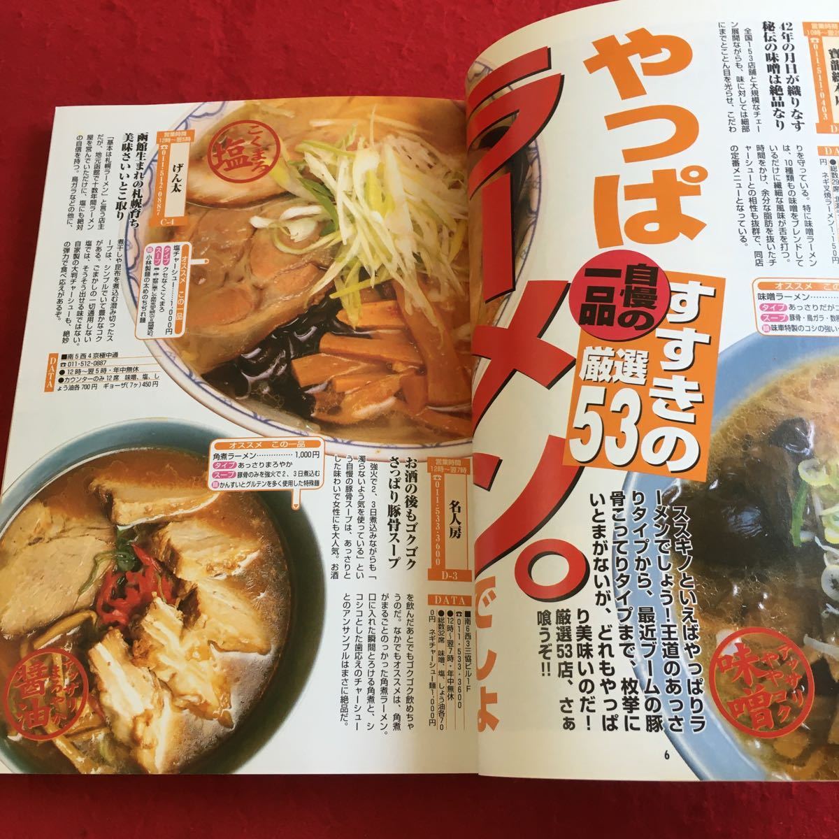 Y18-260 すすきの よるねっと 超A級保存版 「うまい」と噂のラーメン53 寿司 パブ＆クラブ スナック ビックシティタイムス 平成 12年発行_画像4