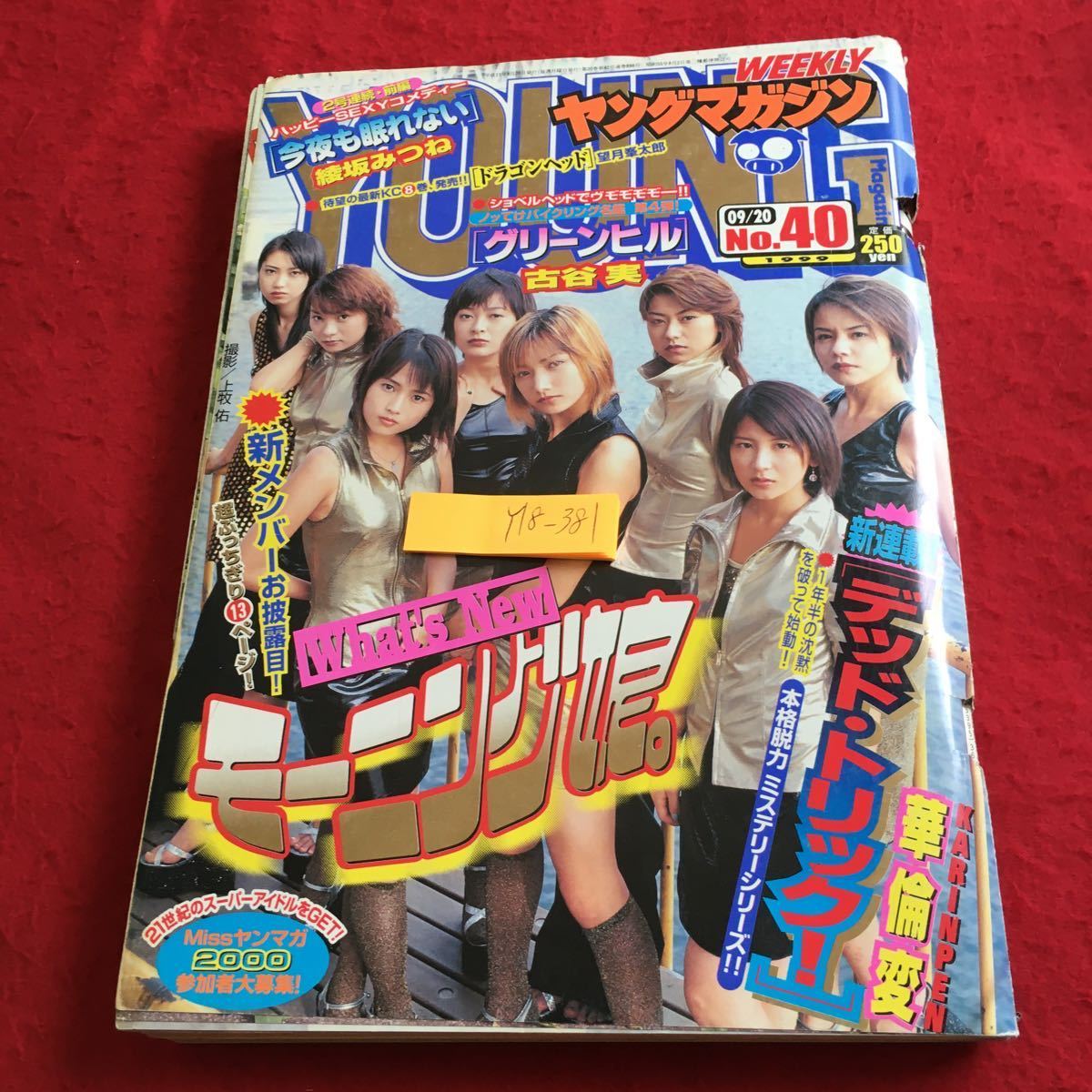 Y18-381 ヤングマガジン 平成 11年発行 講談社 モーニング娘。 デッド・トリック! 代紋TAKE2 工業哀歌バレーボーイズ グリーンヒル など_傷あり