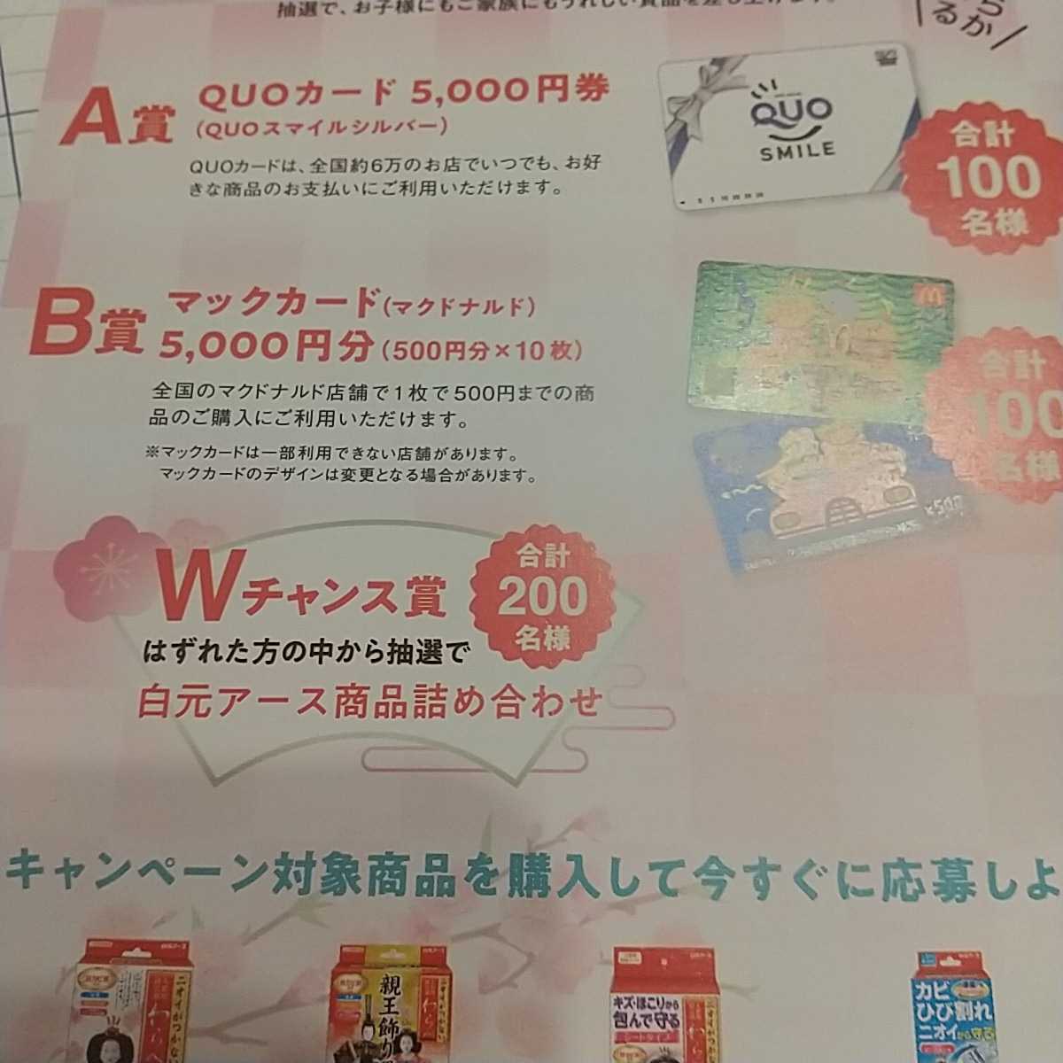 白元アース懸賞応募◎わらべ　クオカード5000円　マックカード5000円　白元アース商品詰合せ　合計400名当たるレシート１口分　_画像1