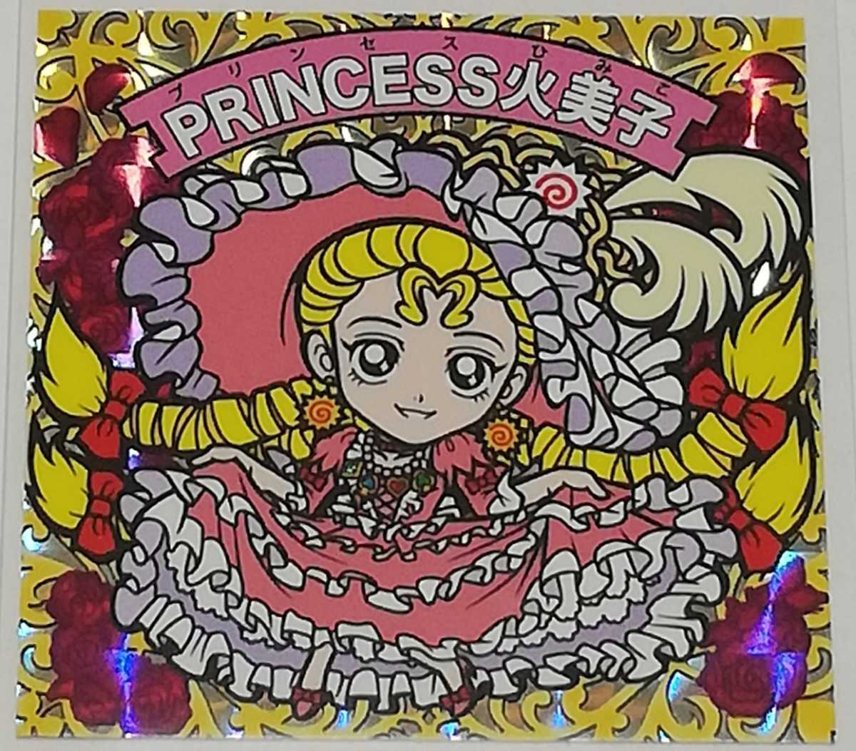 ☆即決☆ わくわく企画 スタジオメルファン PRINCESS 火美子 ヒミコ シール さん家祭り ビックリマン 風 自作シール キラ ガムラツイスト_画像1