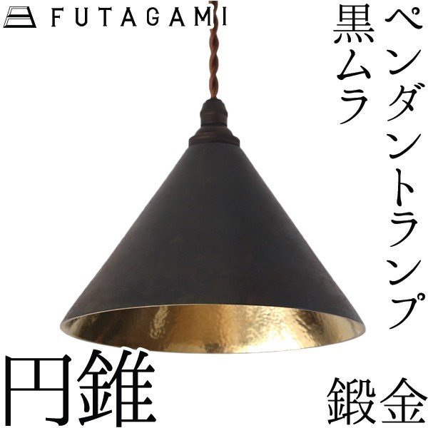 FUTAGAMI ペンダントランプ フタガミ ペンダントライト 黒ムラ 円錐