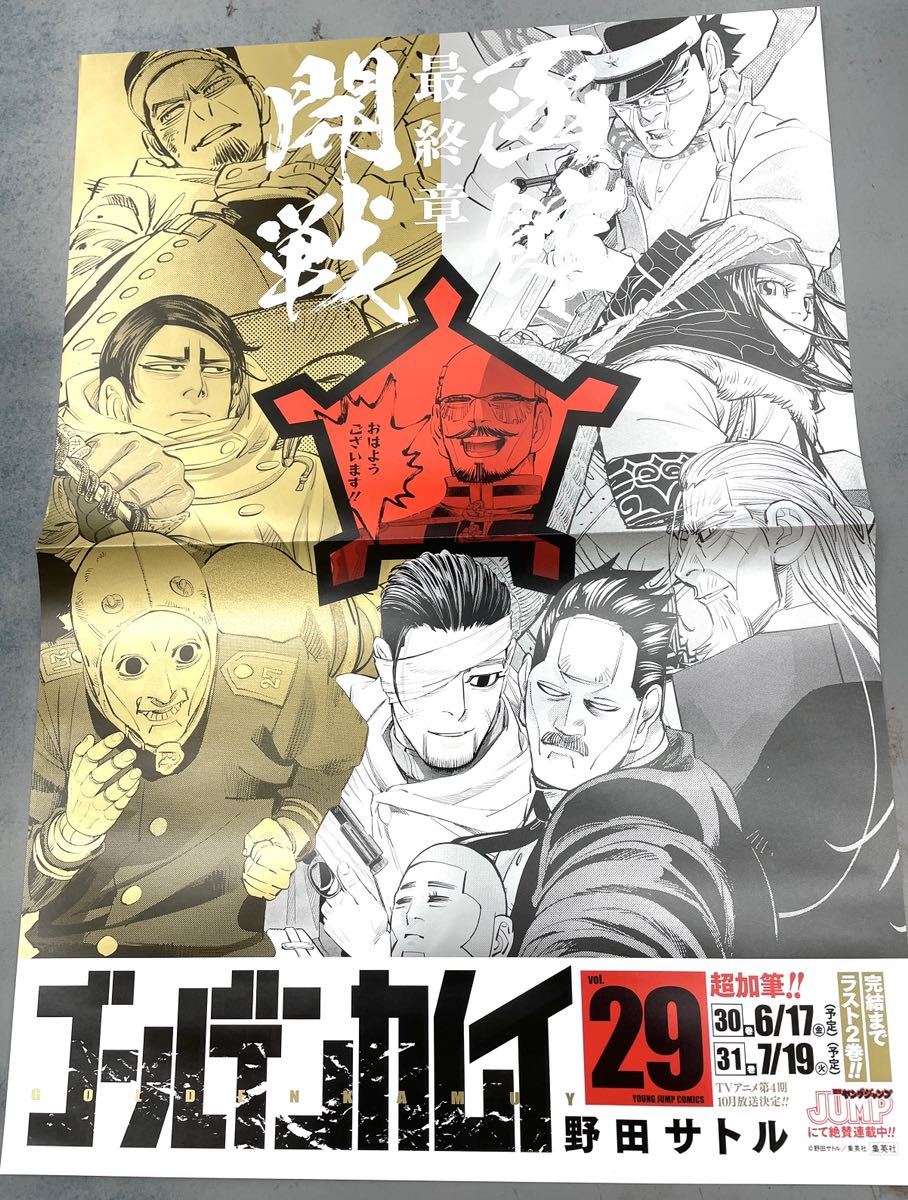 非売品 ゴールデンカムイ29巻発売告知ポスター(コミック、アニメグッズ 非売品 ゴールデンカムイ29巻発売告知ポスター(コミック、アニメグッズ