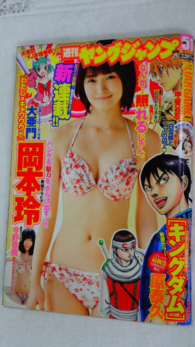 週刊ヤングジャンプ ２０１２年１１月２９日号 no.５１ 岡本玲/今野杏南_画像1