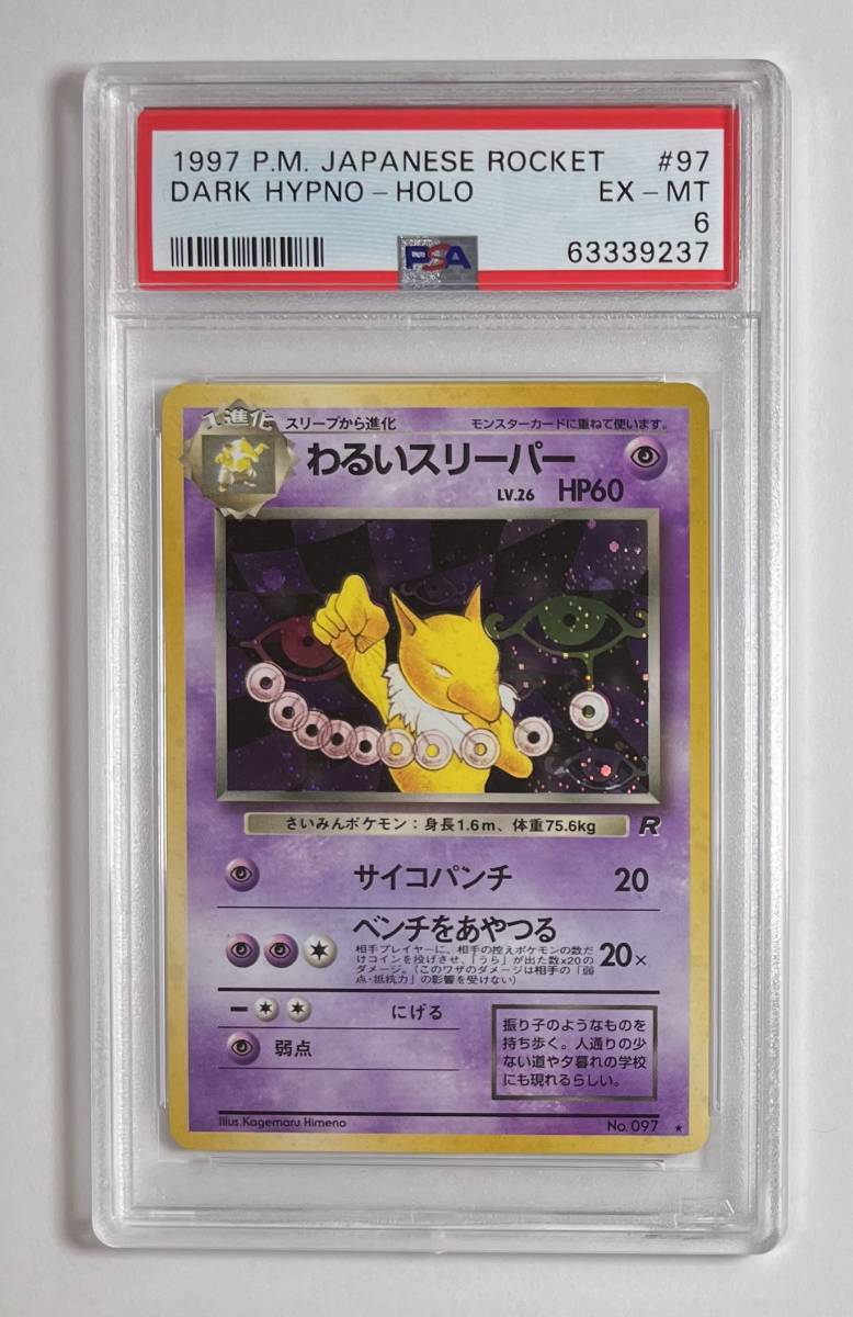 国内正規品 PSA10 ポケモンカード わるいスリーパー ホロ 旧裏 ポケカ
