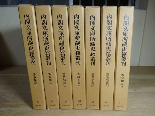 半額SALE☆ 『内閣文庫所蔵史籍叢刊 37～43 憲教類典』全7冊揃 汲古