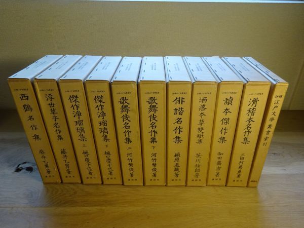 『評釈江戸文学叢書』全10巻+別巻（11冊揃）講談社　昭和45年初版函月報　昭和10ー13年刊の復刻版_画像1