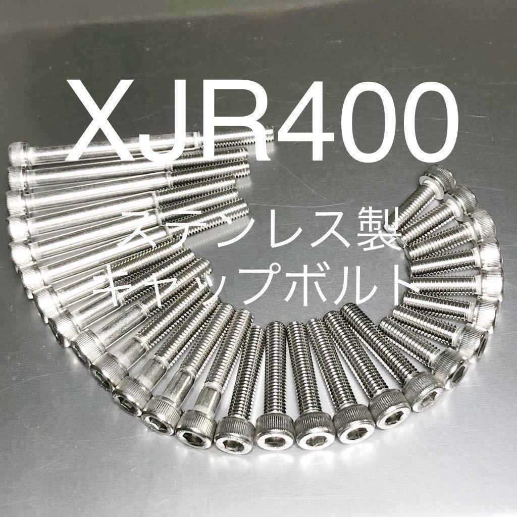 XJR400 ステンレス製キャップボルト エンジンカバーボルト 4HM XJR400S 