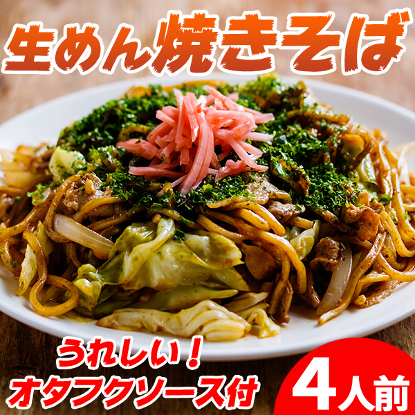 焼きそば やきそば オタフクソース 生めん 生麺 本格 ソース付き ポイント消化 送料無料 4食(90g×4)_画像1