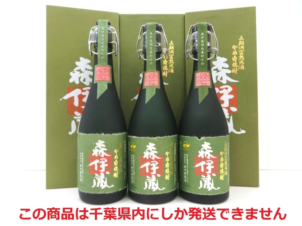 千葉県内限定】古酒 3本セット 芋焼酎 森伊蔵 極上の一滴 長期洞窟熟成