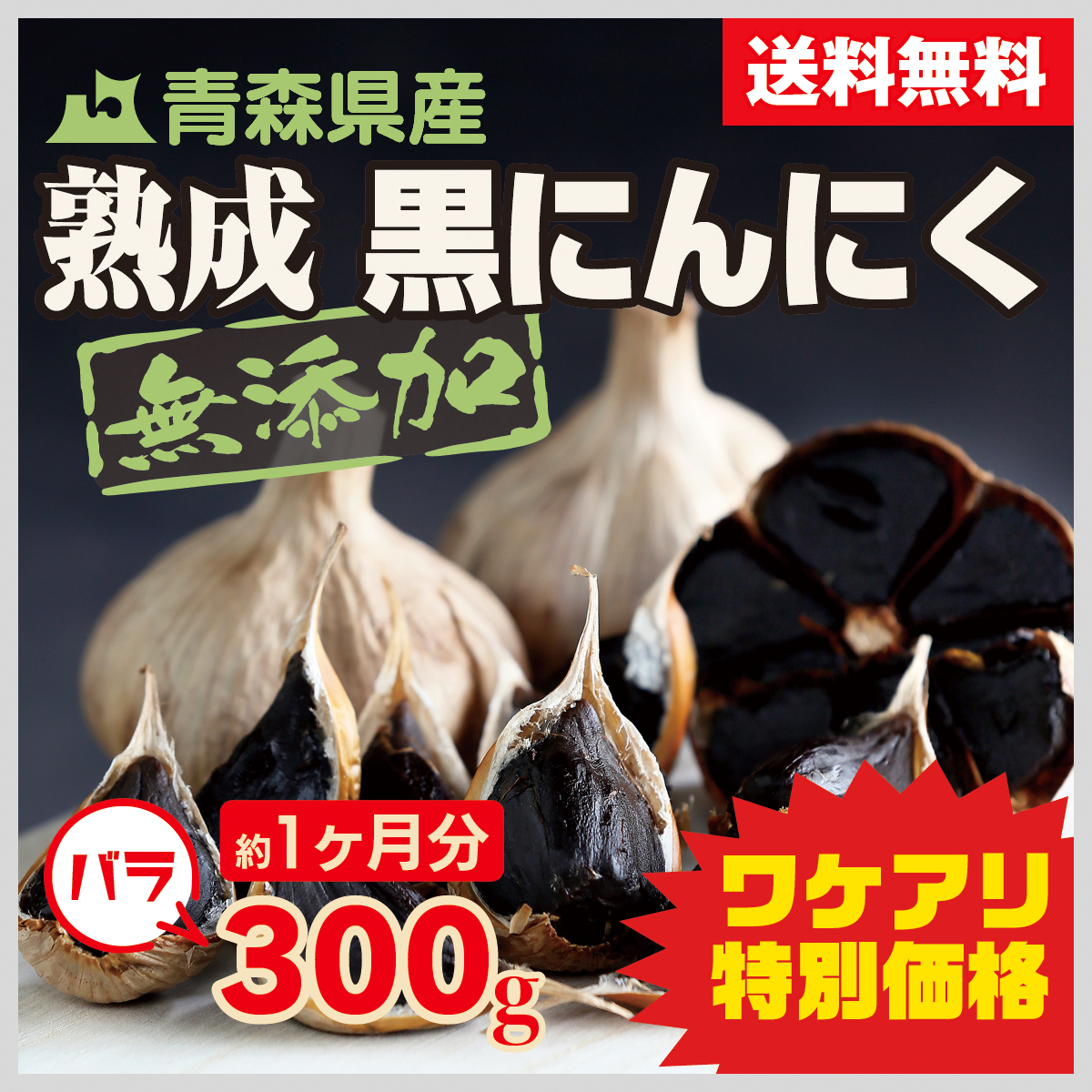 訳あり 黒にんにく ポイント消化 300g バラ 青森県産 送料無料_画像1