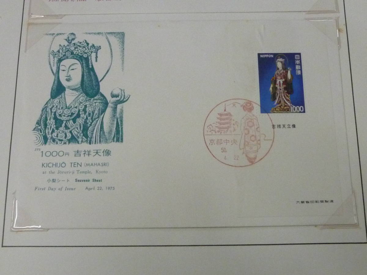 22SE　P　日本切手FDC　1975年　記念・特殊・普通(2通)　吉祥天立像1,000円　単片・小型シート含　計27通 15リーフ　主にJPS製_画像3