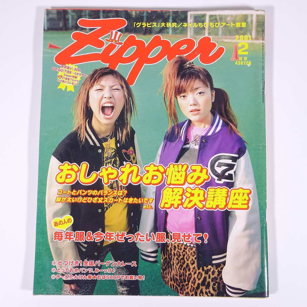 Zipper ジッパー No.93 2001/2 祥伝社 雑誌 女性誌 ファッション Zipper ジッパー No.93 2001/2 祥伝社 雑誌 女性誌 ファッション