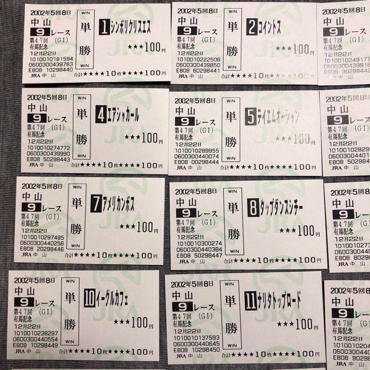 2002年 有馬記念 現地100円馬券 14頭コンプリート 極 単勝馬券 2002年 有馬記念 現地100円馬券 14頭コンプリート 極 単勝馬券