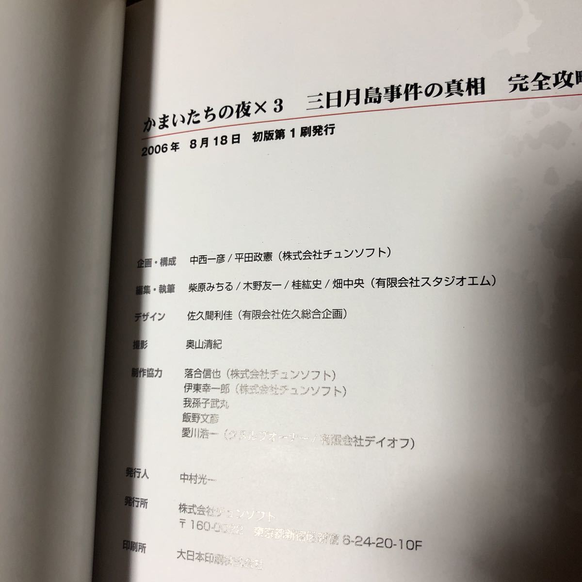 【送料無料 即決】 かまいたちの夜3 トリプル 完全攻略本 三日月島事件の真相 チュンソフト編 公式コンプリートガイド 袋とじ開封済み 初版