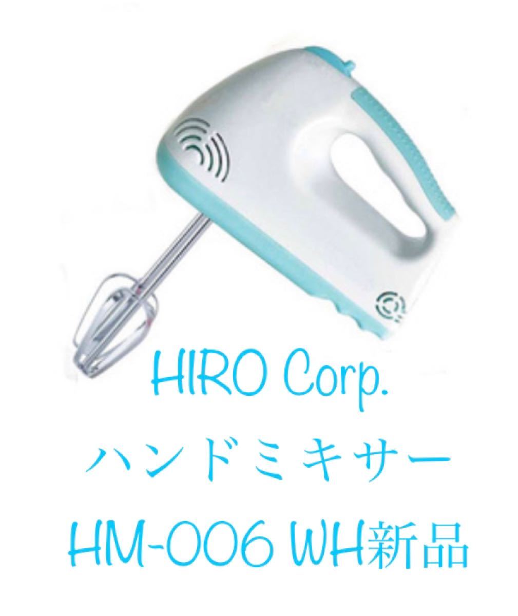 ヒロ・コーポレーション(HIRO Corp.) HM-006 WH 電気ハンドミキサー ホワイト×ペールブルー　新品