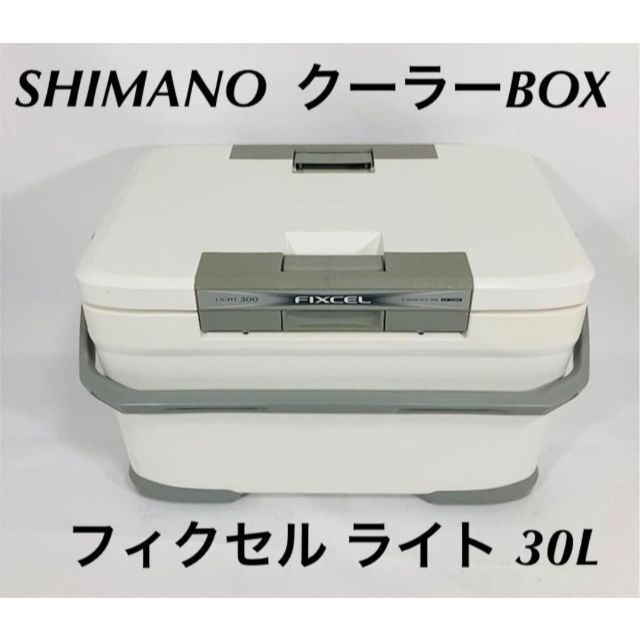 シマノ クーラーボックス フィクセルライト 30リットル ピュアホワイト 