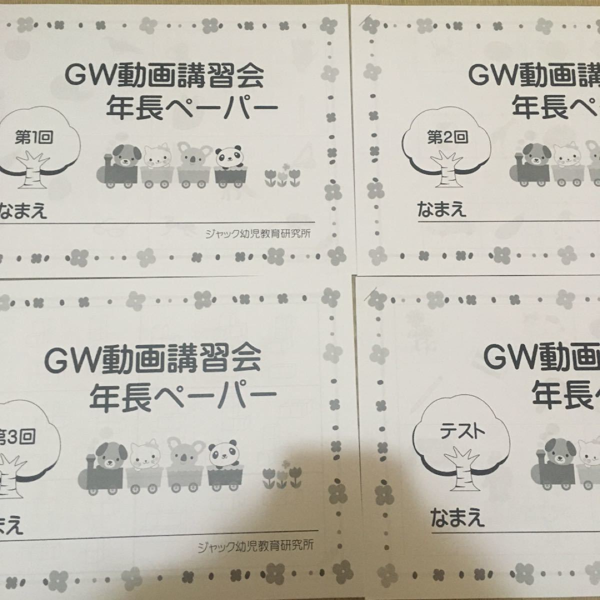 人気 2021年度ジャック幼児教室講習会レジメとペーパー 立教小学校