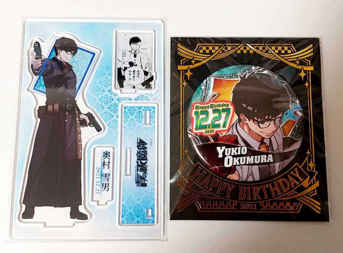 【送料無料】奥村雪男 名場面ジオラマフィギュア バースデー缶バッジ 青の祓魔師 ジャンプショップ アクリルスタンド バースデイ 2021