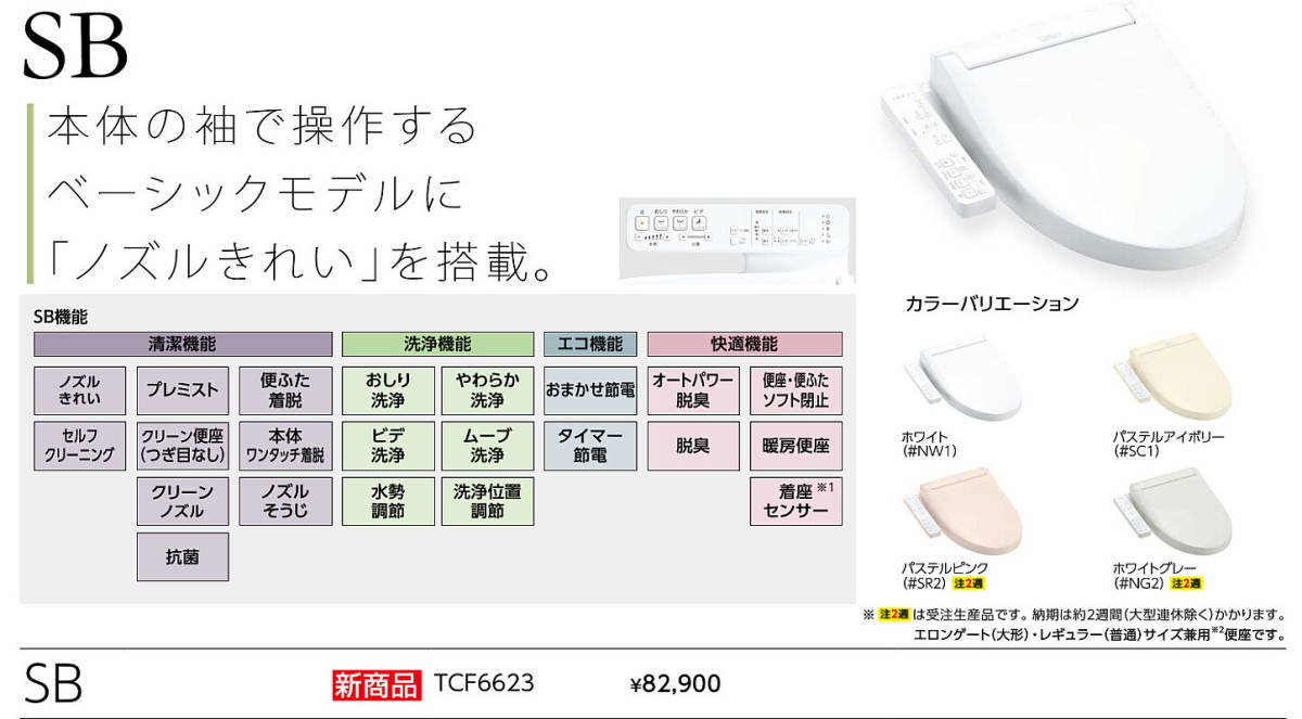 素晴らしい価格 TOTO 温水洗浄便座 ウォシュレット SB TCF6623 #SC1