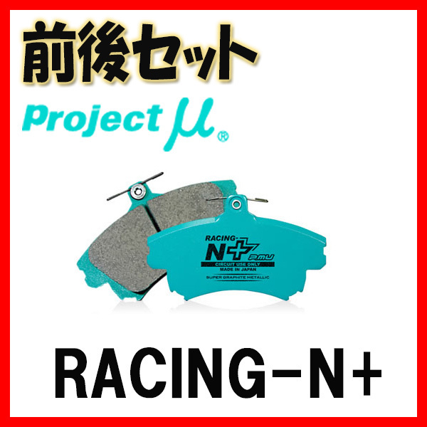 プロジェクトミュー プロミュー RACING-N+ ブレーキパッド 1台分 ミラージュ CA1A CA2A CA3A 91/10～95/09 F536/R546