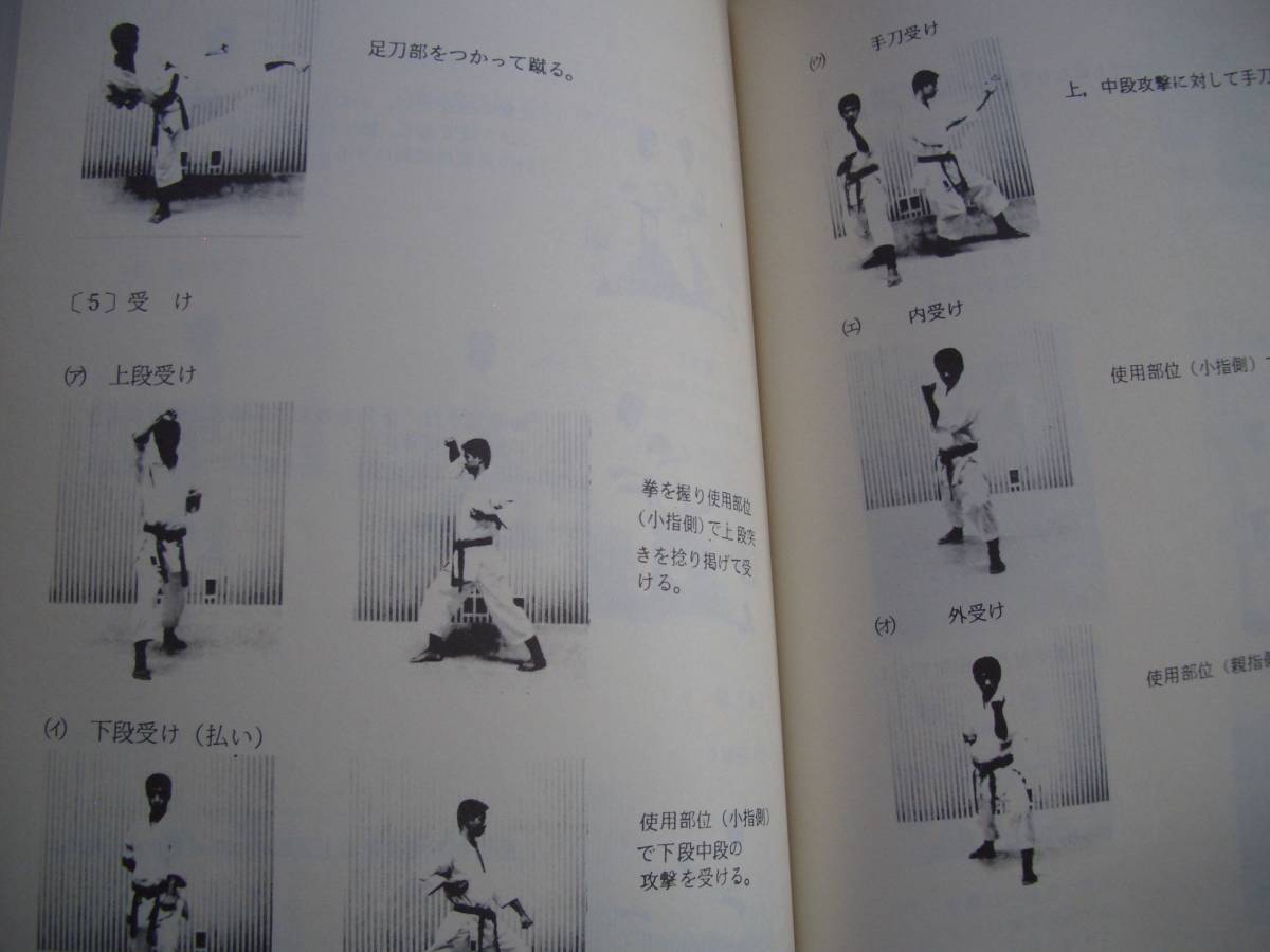 【 沖縄空手道の歩み】 昭和59年発行 外間哲弘/著 空手 唐手 首里手 泊