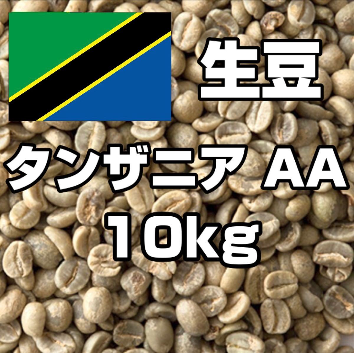 【コーヒー生豆】タンザニア AA　キリマンジャロ 10kg　　 ※送料無料