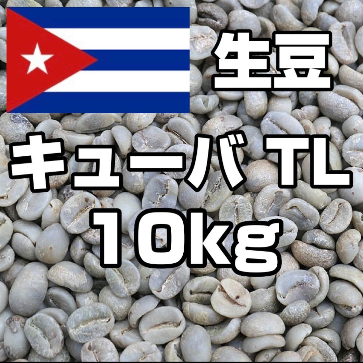 コーヒー生豆　キューバ TL　10kg 【送料無料】