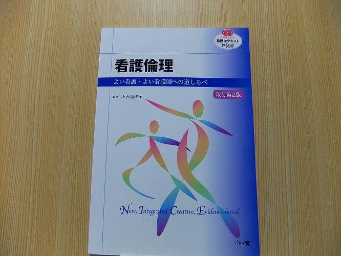 看護倫理　よい看護・よい看護師への道しるべ