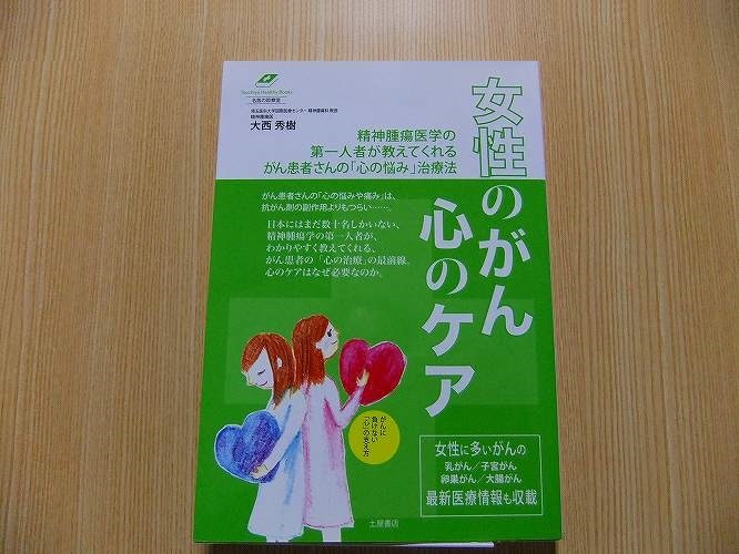 女性のがん心のケア　乳がん／子宮がん／卵巣がん／大腸がん　がん患者さんの「心の悩み」治療法