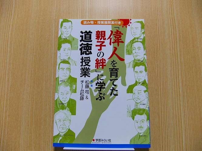 「偉人を育てた親子の絆」に学ぶ道徳授業　読み物・授業展開案付き